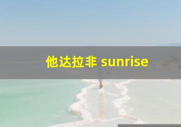 他达拉非 sunrise